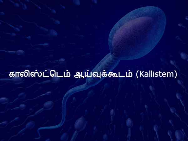 காலிஸ்ட்டெம் ஆய்வுக்கூடம் (Kallistem) 