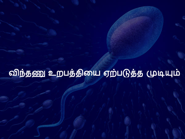  விந்தணு உறபத்தியை ஏற்படுத்த முடியும்