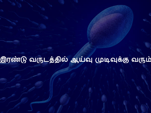 இரண்டு வருடத்தில் ஆய்வு முடிவுக்கு வரும் 