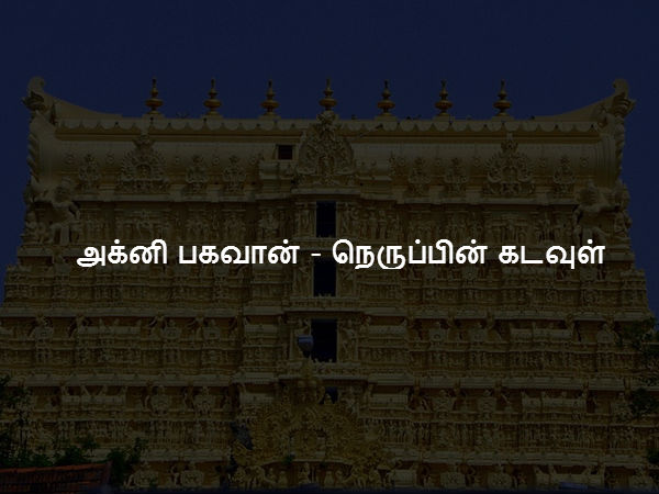 அக்னி பகவான் - நெருப்பின் கடவுள்