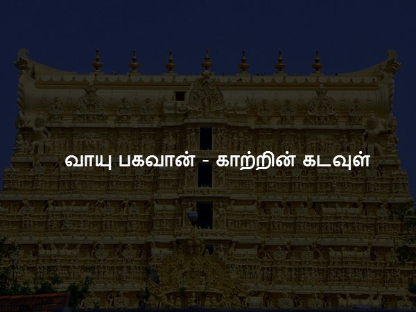 வாயு பகவான் - காற்றின் கடவுள்