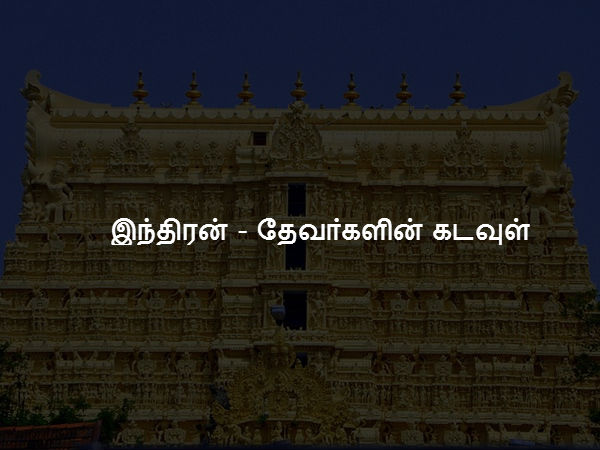 இந்திரன் - தேவா்களின் கடவுள்