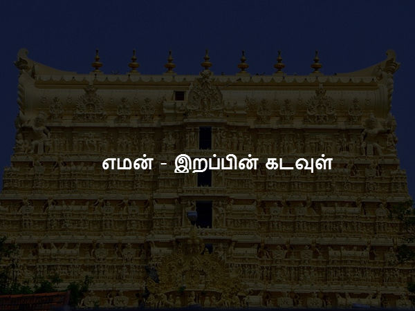 எமன் - இறப்பின் கடவுள்