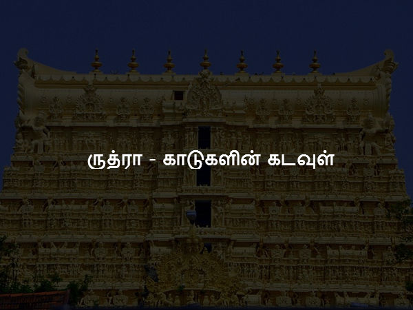 ருத்ரா - காடுகளின் கடவுள்