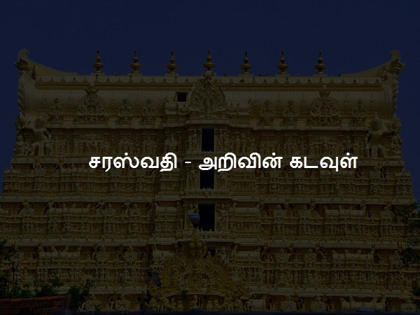 சரஸ்வதி - பேச்சு மற்றும் அறிவின் கடவுள்