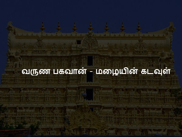 வருண பகவான் - மழையின் கடவுள்