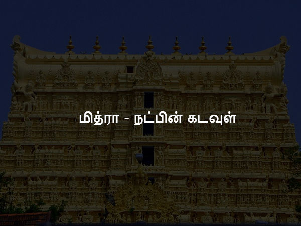 மித்ரா - உடன்படிக்கை மற்றும் நட்பின் கடவுள்