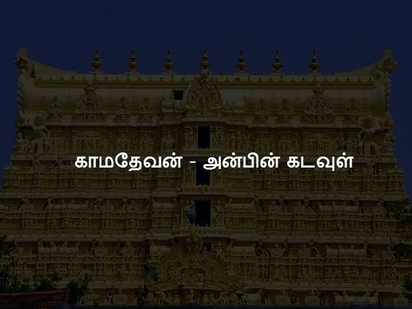 காமதேவன் - அன்பின் கடவுள்