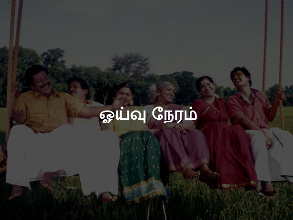 ஓய்வு நேரம் ஓய்வு நேரம்