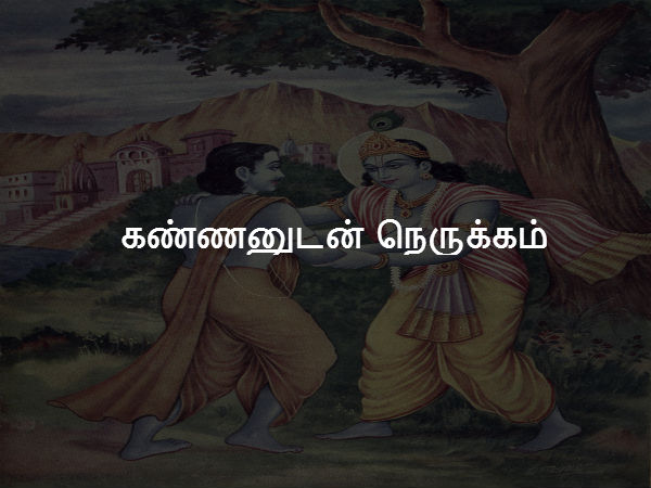 கண்ணனுடன் நெருக்கம் 