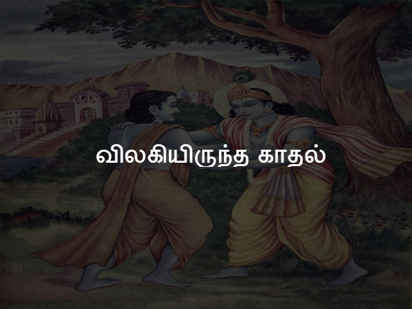 விலகியிருந்த காதல் 