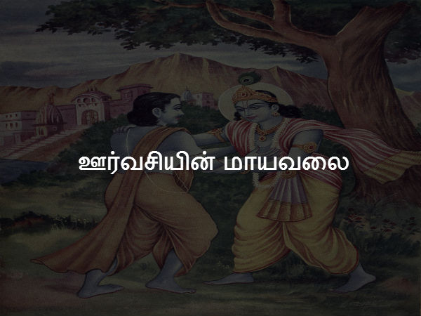 ஊர்வசியின் மாயவலை 