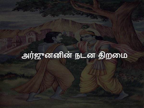 அர்ஜுனனின் நடன திறமை 