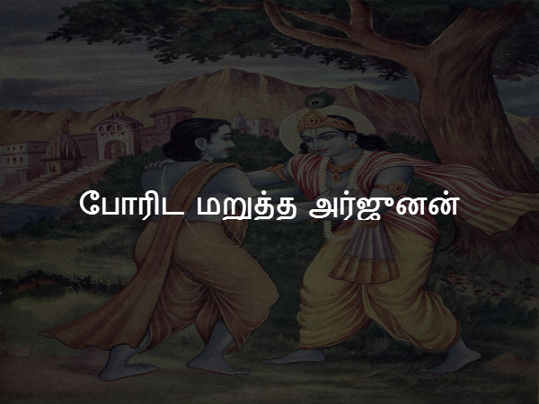 போரிட மறுத்த அர்ஜுனன் 