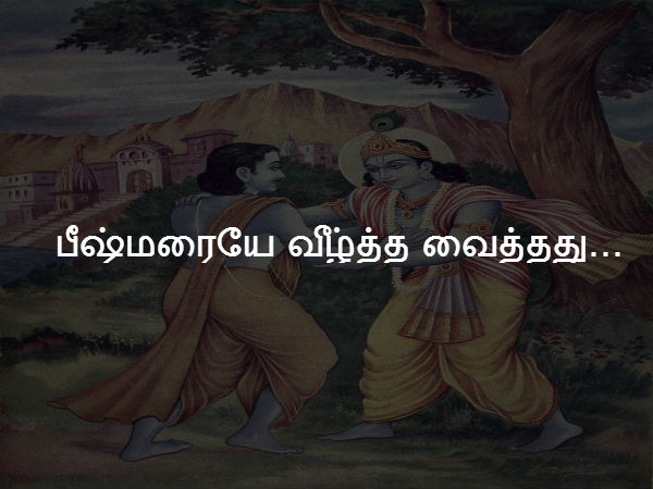 பீஷ்மரையே வீழ்த்த வைத்தது... 