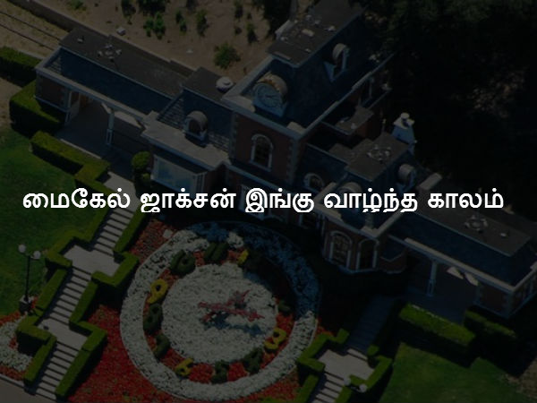 மைகேல் ஜாக்சன் இங்கு வாழ்ந்த காலம் 