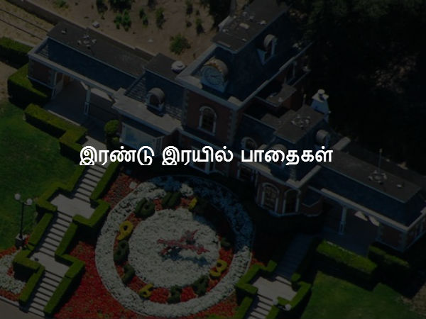 இரண்டு இரயில் பாதைகள் 