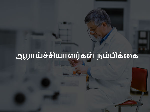 ஆராய்ச்சியாளர்கள் நம்பிக்கை 