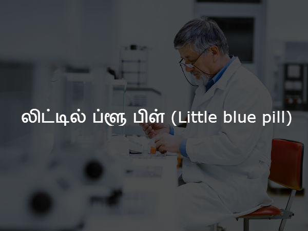 லிட்டில் ப்ளூ பிள் (Little blue pill) 
