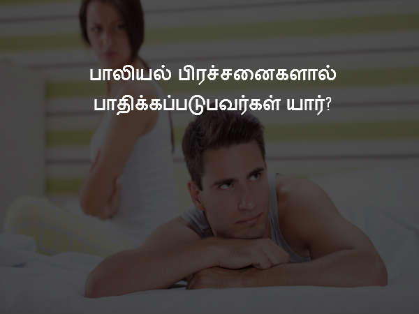 பாலியல் பிரச்சனைகளால் பாதிக்கப்படுபவர்கள் யார்?