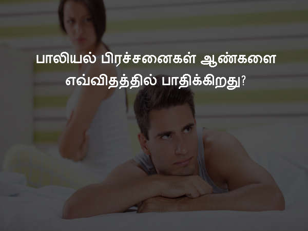 பாலியல் பிரச்சனைகள் ஆண்களை எவ்விதத்தில் பாதிக்கிறது?