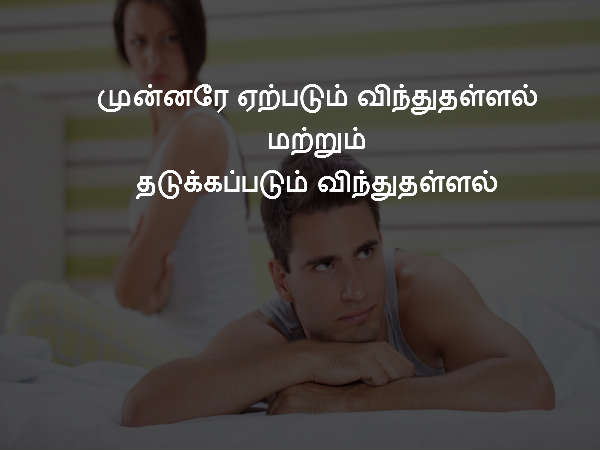 முன்னரே ஏற்படும் விந்துதள்ளல் மற்றும் தடுக்கப்படும் விந்துதள்ளல்