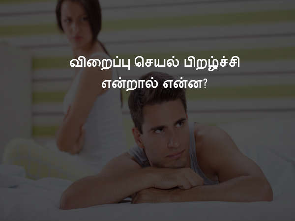 விறைப்பு செயல் பிறழ்ச்சி என்றால் என்ன?