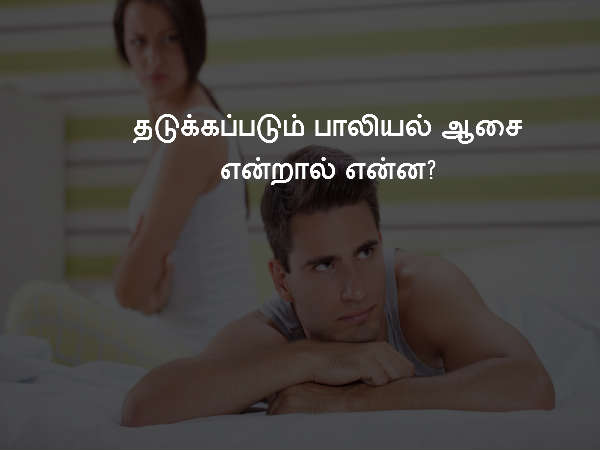 தடுக்கப்படும் பாலியல் ஆசை என்றால் என்ன?
