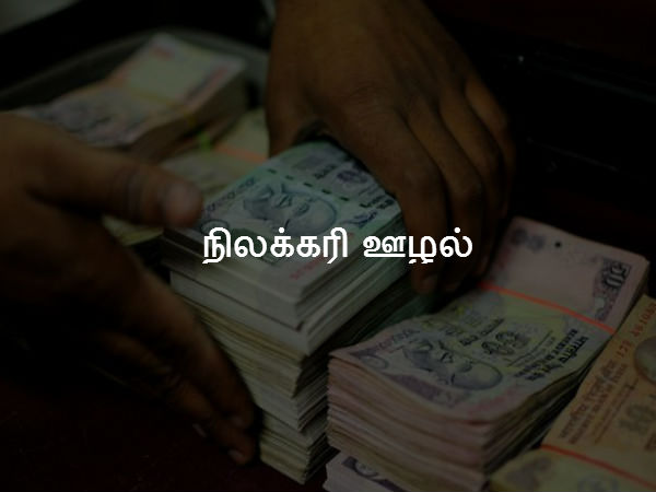 நிலக்கரி ஊழல் 