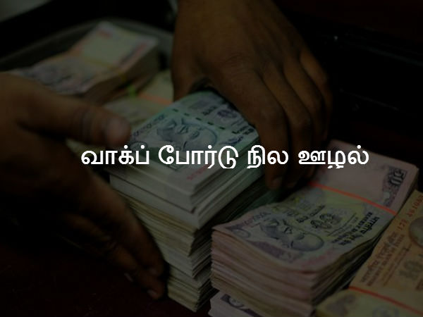 வாக்ப் போர்டு (Wakf Board) நில ஊழல் 