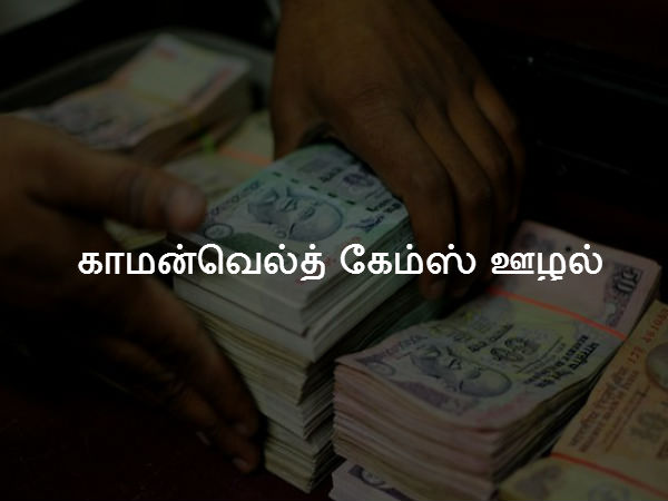 காமன்வெல்த் கேம்ஸ் ஊழல் 