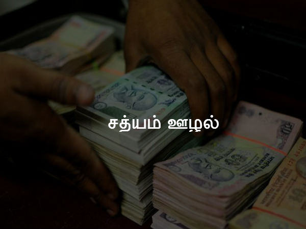 சத்யம் ஊழல் 