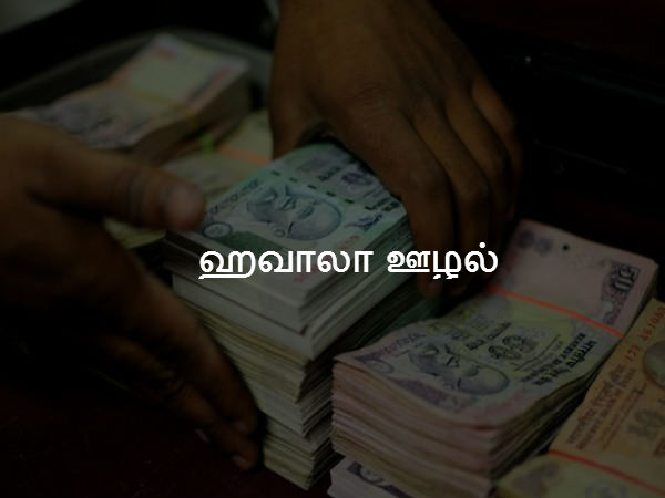 ஹவாலா ஊழல்