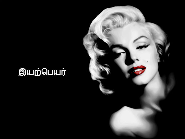 இயற்பெயர் 