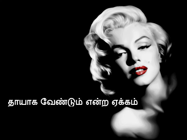 தாயாக வேணுடும் என்ற ஏக்கம் 