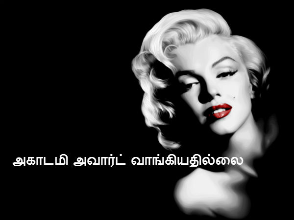 அகாடமி அவார்ட் வாங்கியதில்லை 