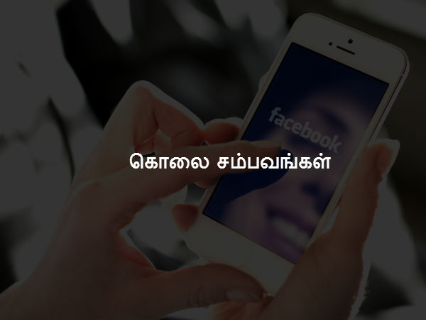 கொலை சம்பவங்கள் 