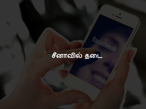 சீனாவில் தடை 