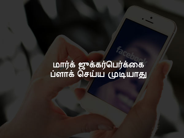 மார்க் ஜுக்கர்பெர்க்கை ப்ளாக் செய்ய முடியாது 