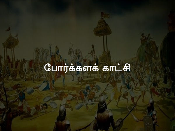 போர்க்களக் காட்சி 
