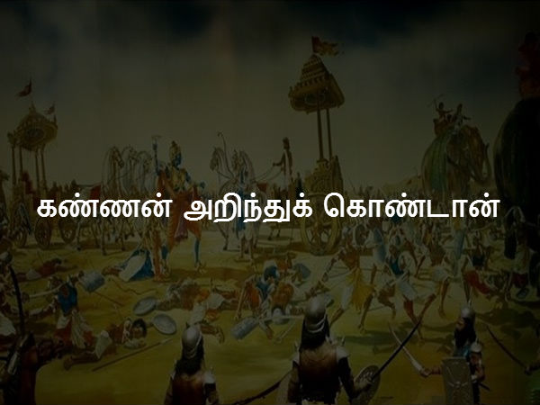 கண்ணன் அறிந்துக் கொண்டான் 