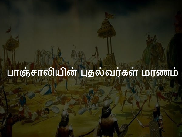 பாஞ்சாலியின் புதல்வர்கள் மரணம் 