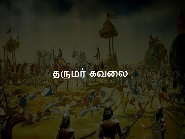 தருமர் கவலை 