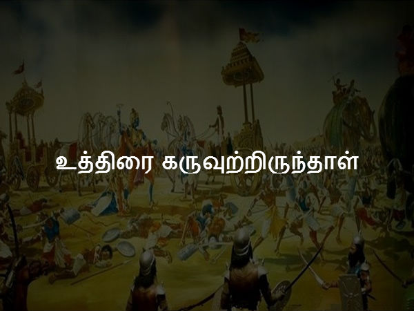 உத்திரை கருவுற்றிருந்தாள் 