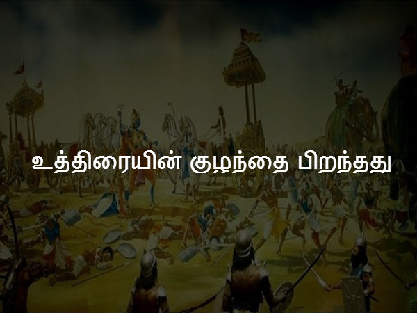 உத்திரையின் குழந்தை பிறந்தது 