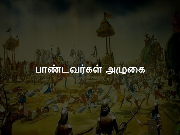 பாண்டவர்கள் அழுகை 