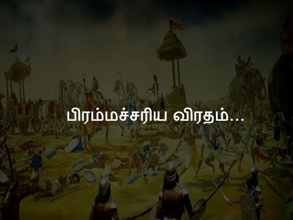 பிரம்மச்சரிய விரதம்... 