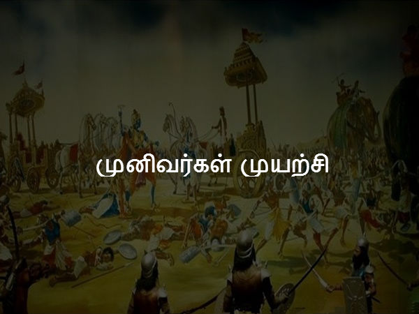 முனிவர்கள் முயற்சி 