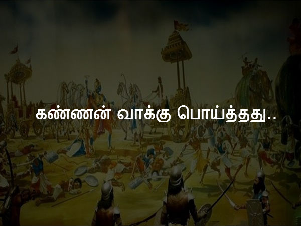கண்ணன் வாக்கு பொய்த்தது... 