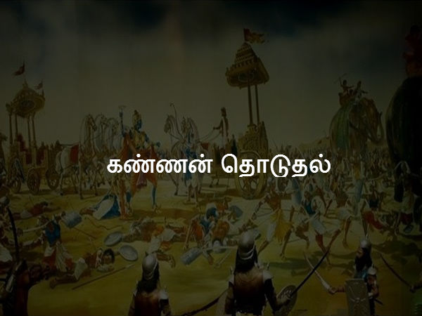 கண்ணன் தொடுதல் 